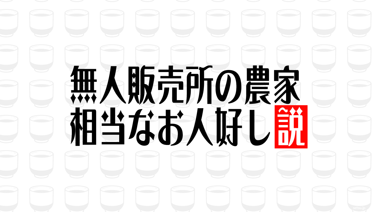 無人販売所の農家 相当なお人好し説