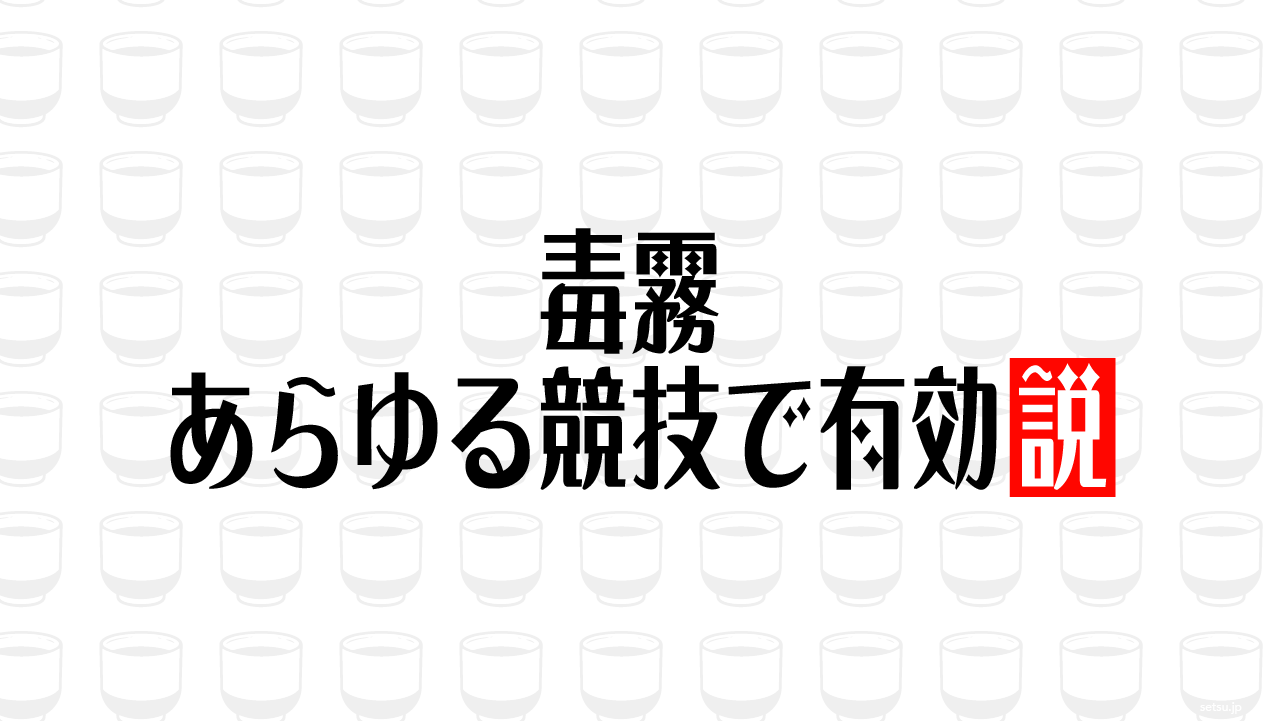 毒霧 あらゆる競技で有効説