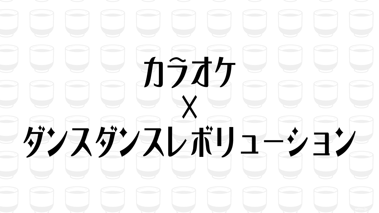 カラオケ×ダンスダンスレボリューション