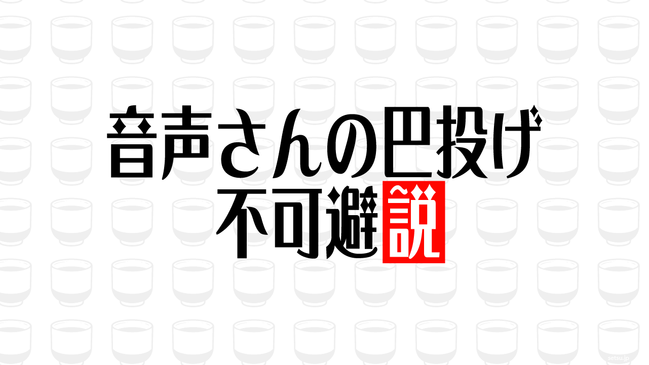 音声さんの巴投げ 不可避説