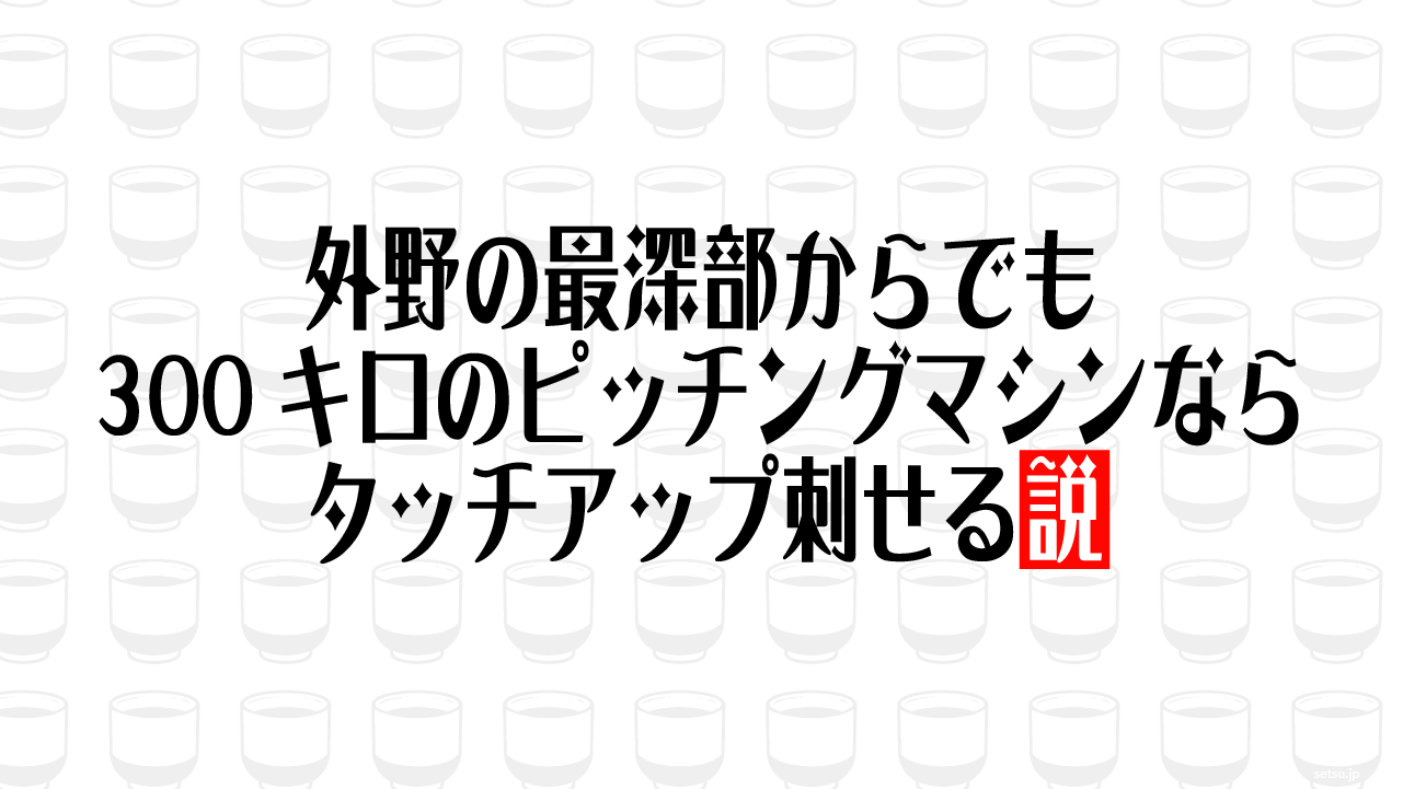 外野の最深部からでも300キロのピッチングマシンならタッチアップ刺せる説
