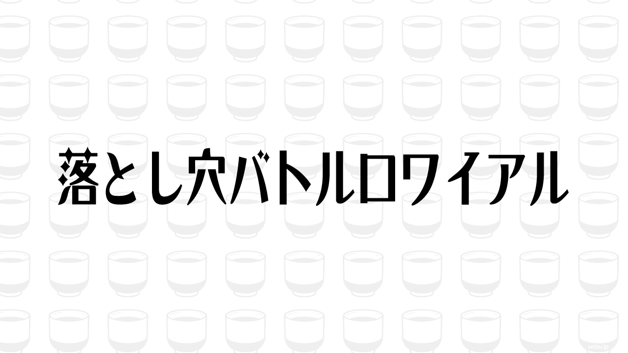 落とし穴バトルロワイアル