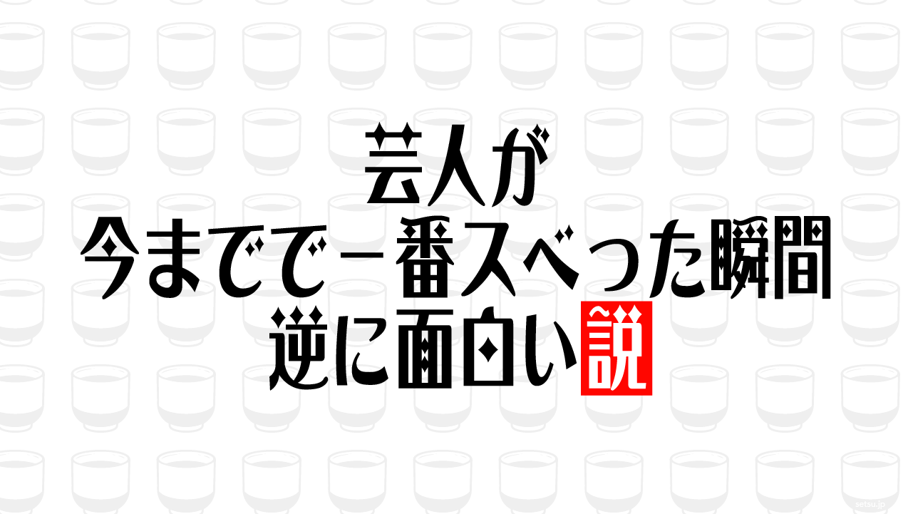芸人が今までで一番スベった瞬間 逆に面白い説