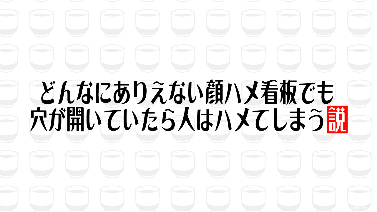 どんなにありえない顔ハメ看板でも穴が開いていたら人はハメてしまう説
