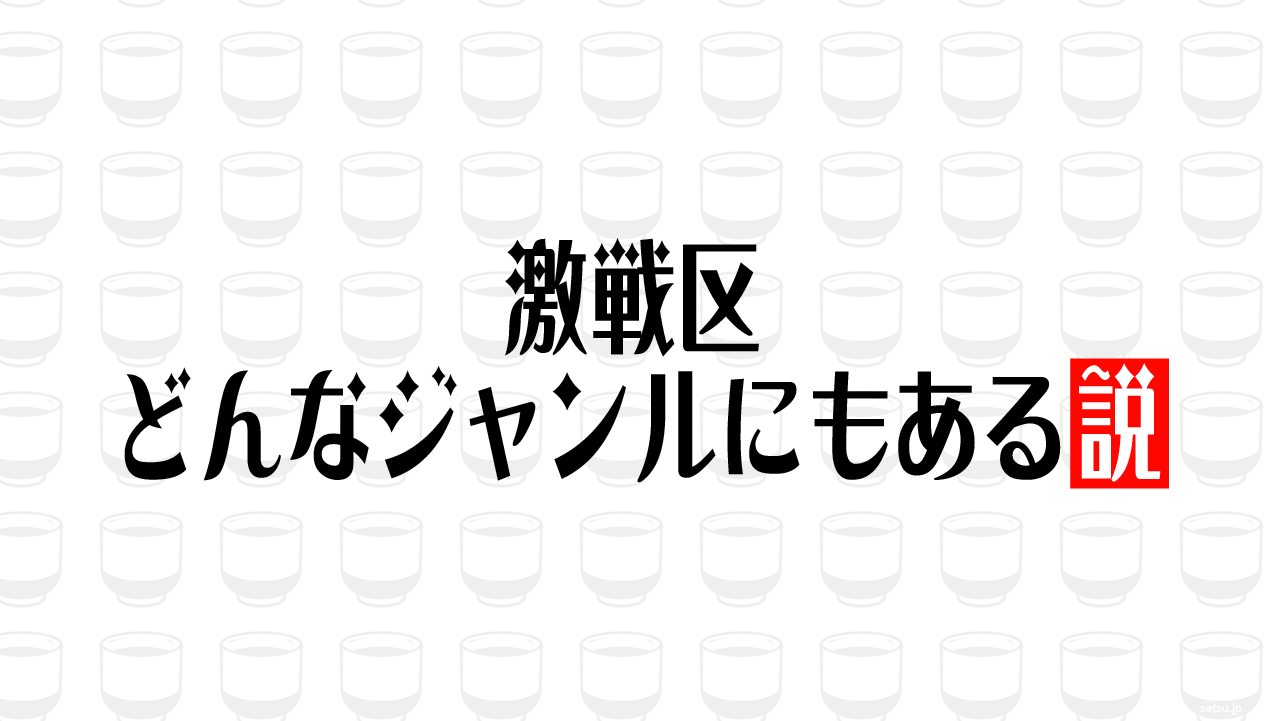激戦区 どんなジャンルにもある説