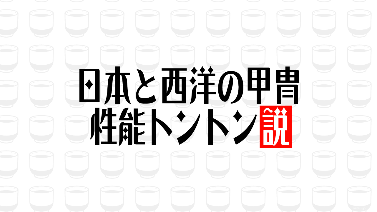日本と西洋の甲冑 性能トントン説