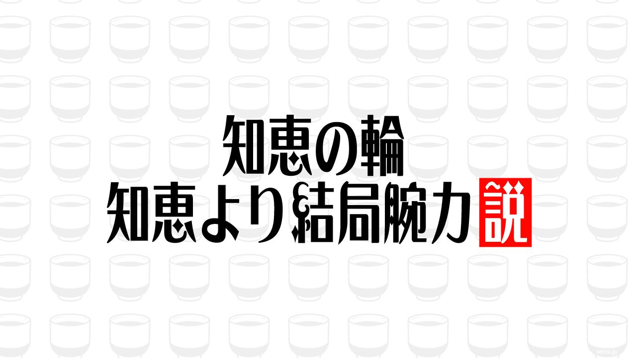 知恵の輪 知恵より結局腕力説