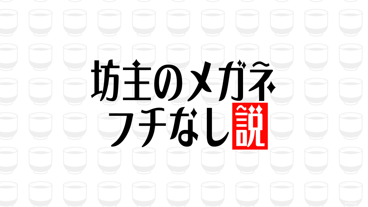 坊主のメガネ フチなし説