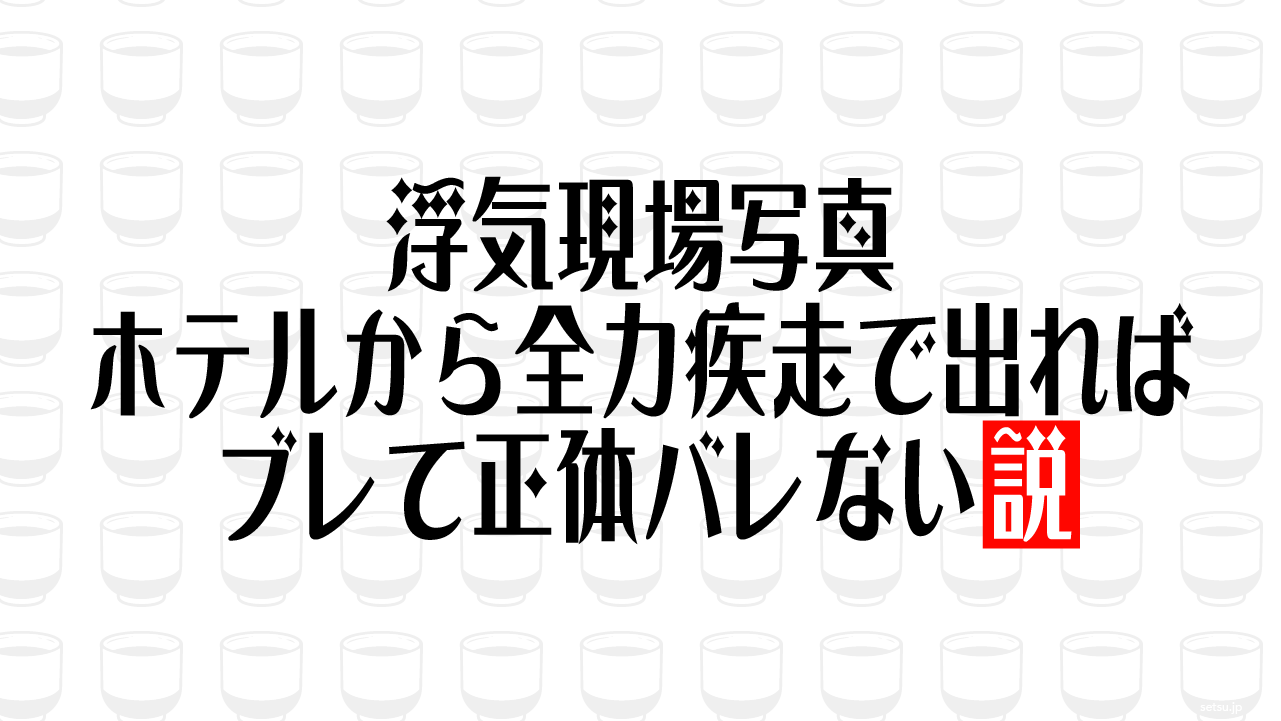 浮気現場写真 ホテルから全力疾走で出ればブレて正体バレない説