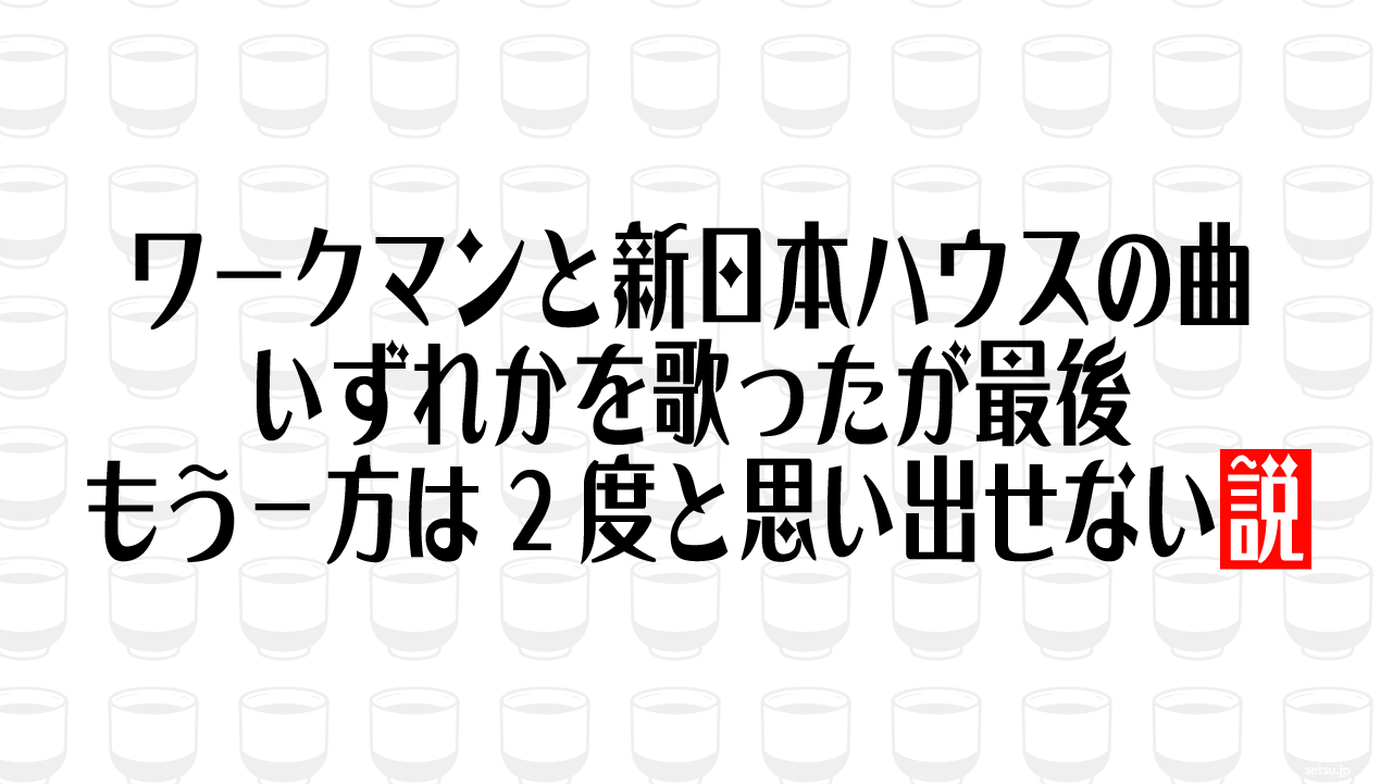 ワークマンと新日本ハウスの曲 いずれかを歌ったが最後 もう一方は2度と思い出せない説