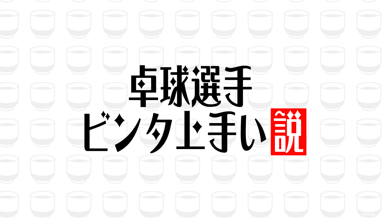 卓球選手 ビンタ上手い説
