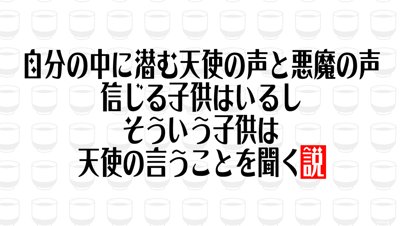 自分の中に潜む天使の声と悪魔の声 信じる子供はいるしそういう子供は天使の言うことを聞く説