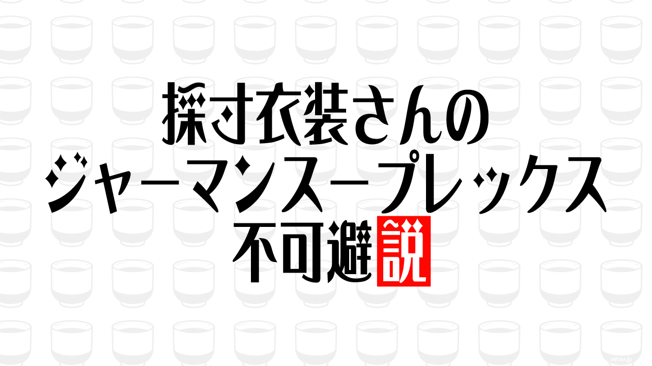 採寸衣装さんのジャーマンスープレックス 不可避説