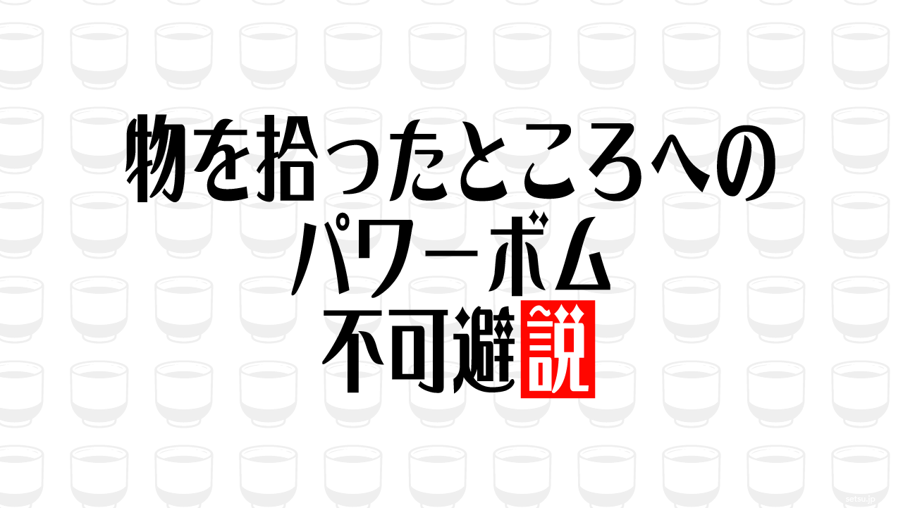 物を拾ったところへのパワーボム 不可避説