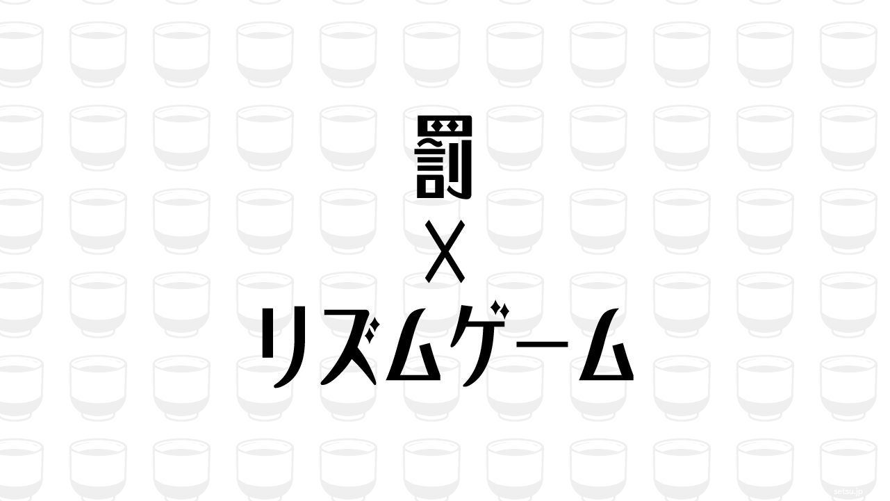 罰×リズムゲーム