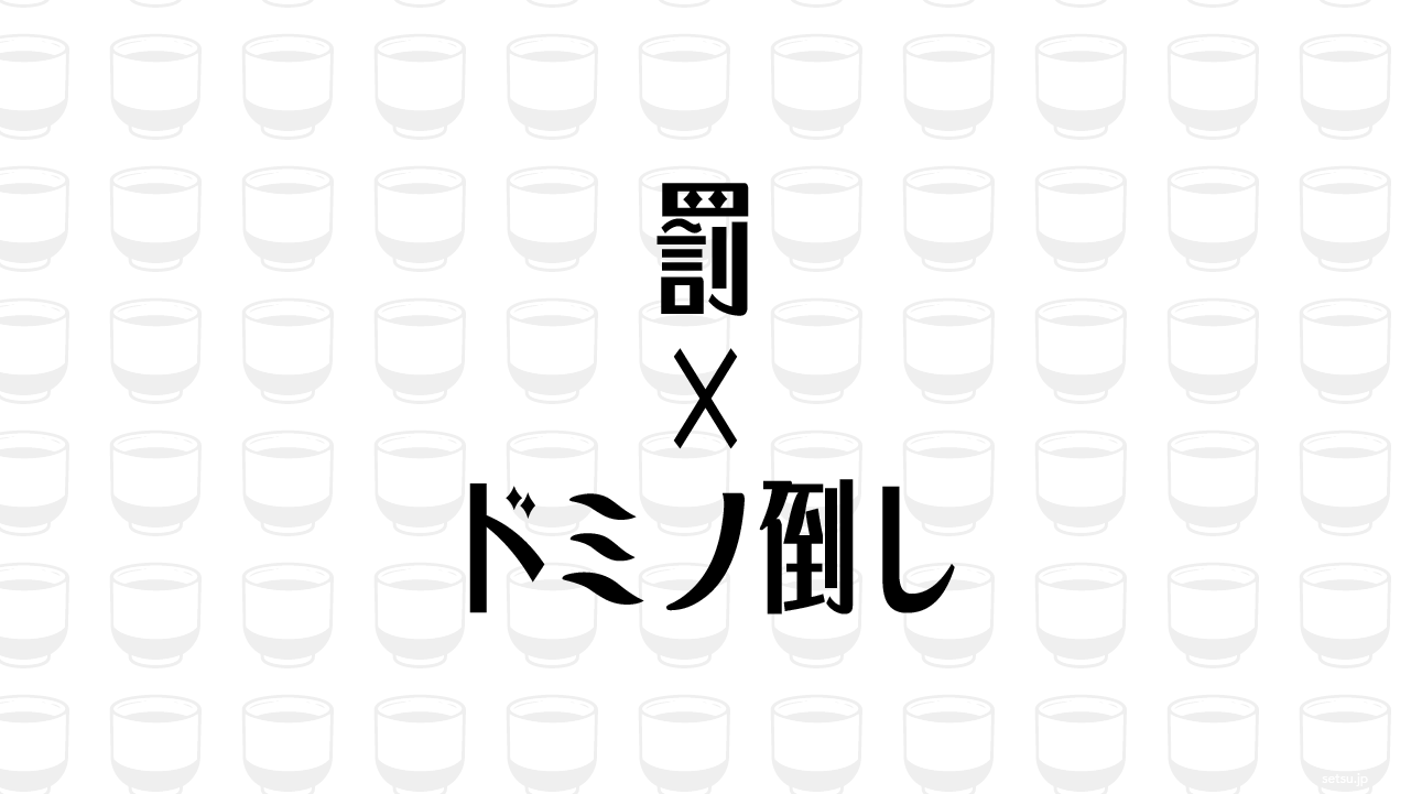 罰×ドミノ倒し