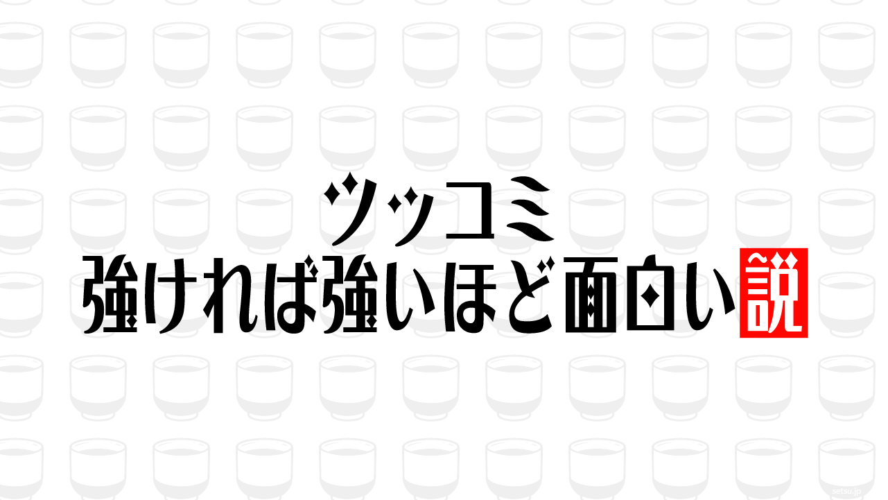ツッコミ 強ければ強いほど面白い説
