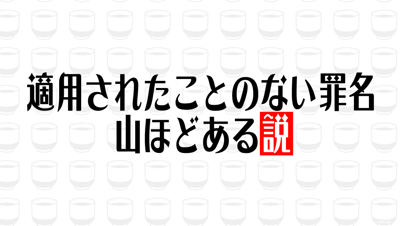 適用されたことのない罪名 山ほどある説