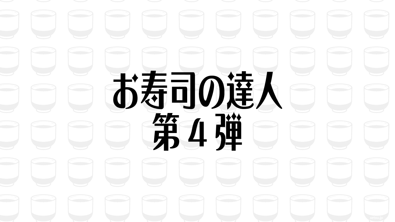 お寿司の達人 第4弾