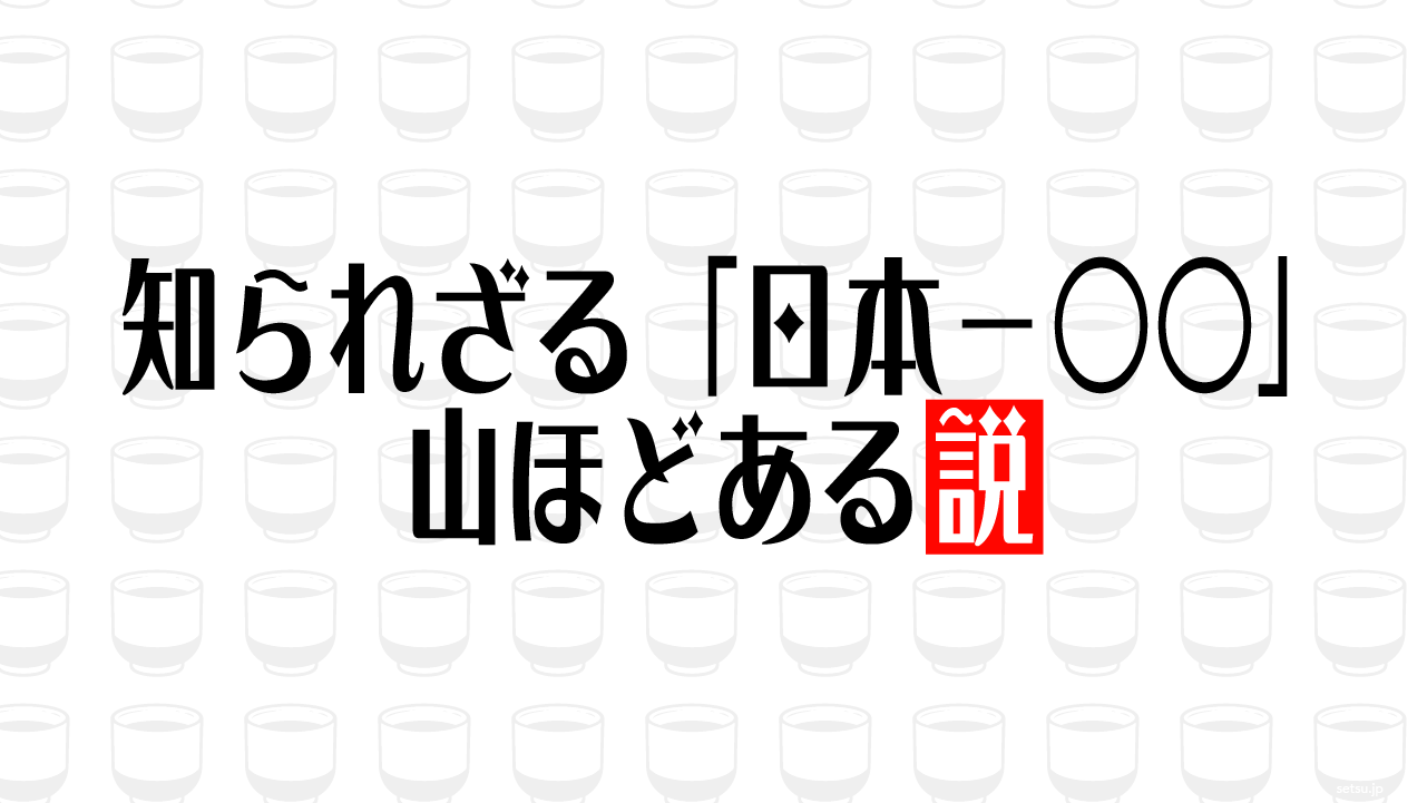 知られざる「日本一○○」山ほどある説