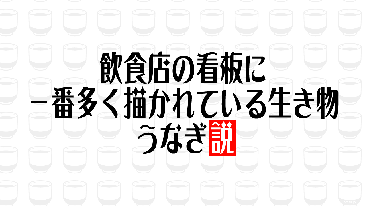 飲食店の看板に一番多く描かれている生き物 うなぎ説