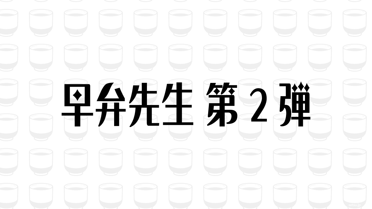 早弁先生 第2弾