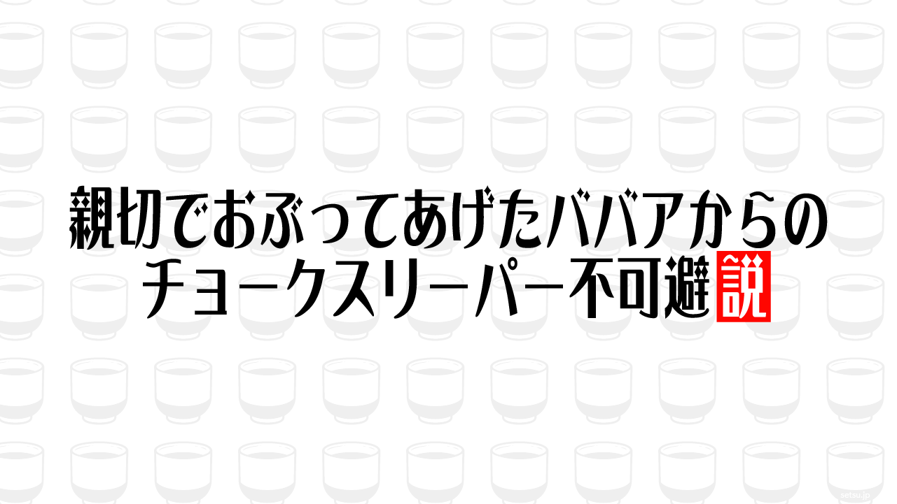 親切でおぶってあげたババアからのチョークスリーパー不可避説
