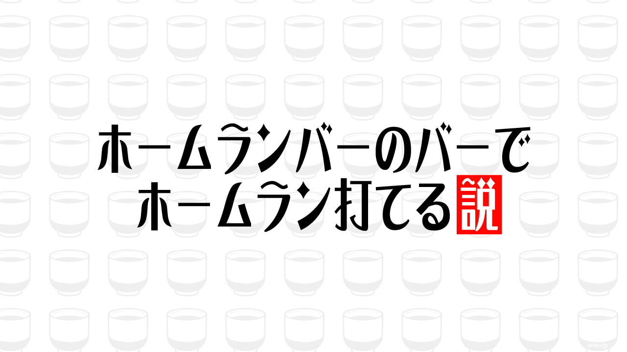 ホームランバーのバーでホームラン打てる説