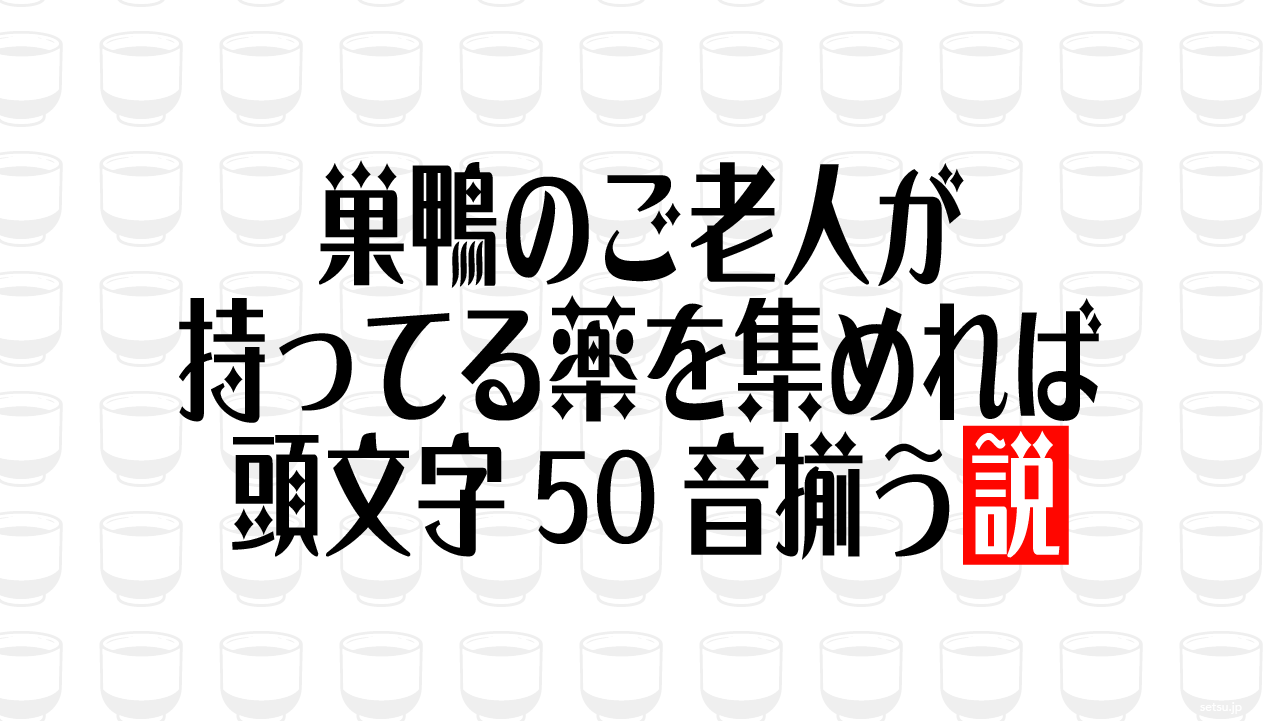 巣鴨のご老人が持ってる薬を集めれば頭文字50音揃う説