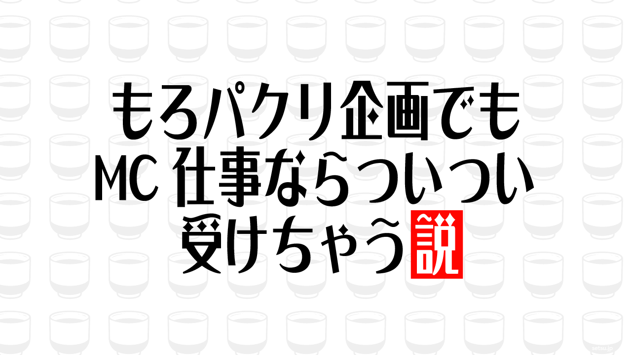 もろパクリ企画でもMC仕事ならついつい受けちゃう説