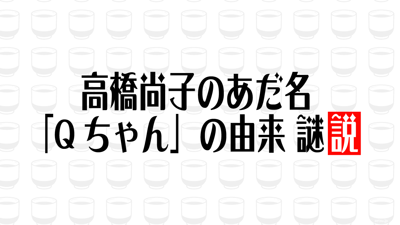 高橋尚子のあだ名「Qちゃん」の由来 謎説