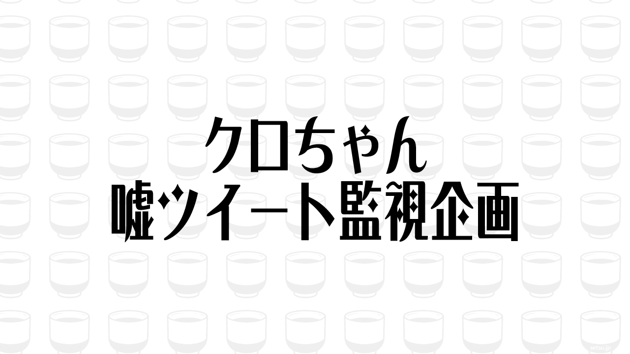クロちゃん 嘘ツイート監視企画