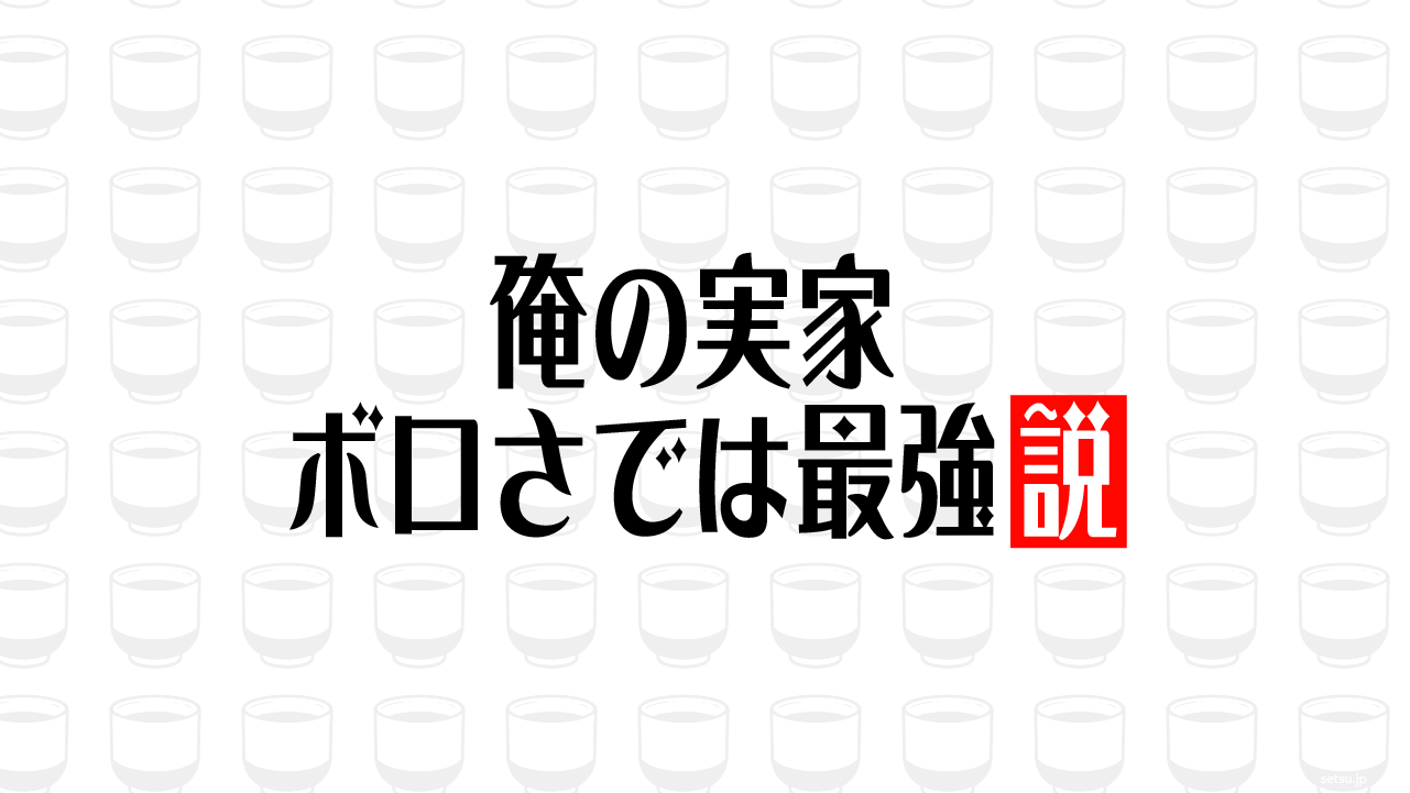 俺の実家 ボロさでは最強説