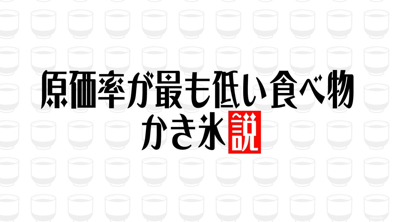 原価率が最も低い食べ物 かき氷説