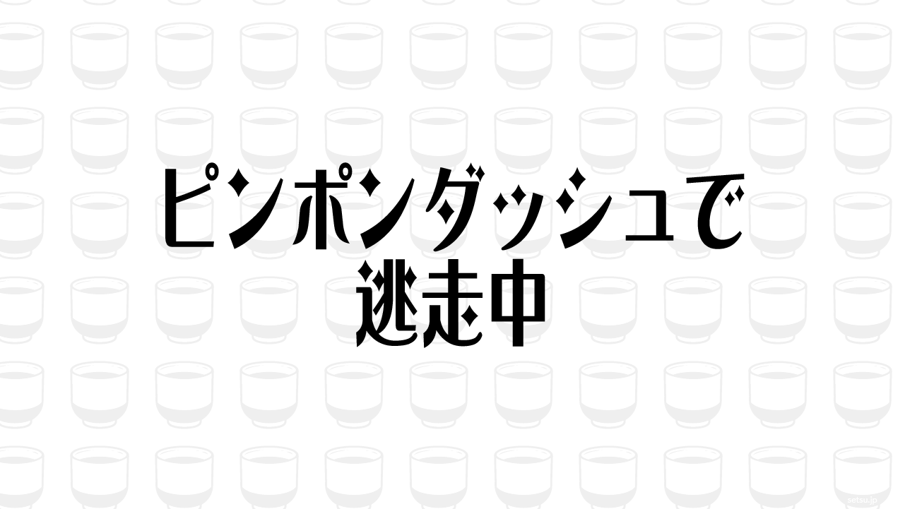 ピンポンダッシュで逃走中