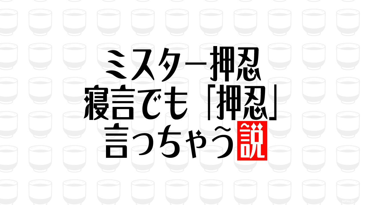 ミスター押忍 寝言でも「押忍」言っちゃう説