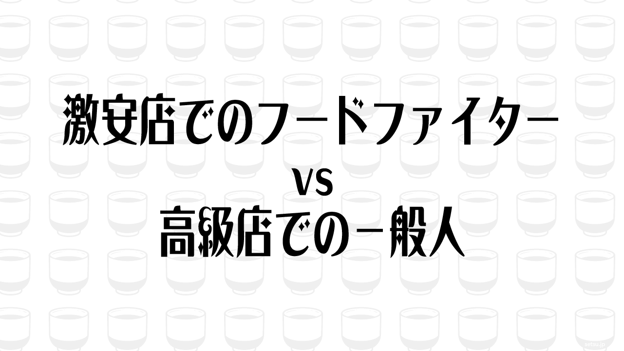 激安店でのフードファイターvs高級店での一般人