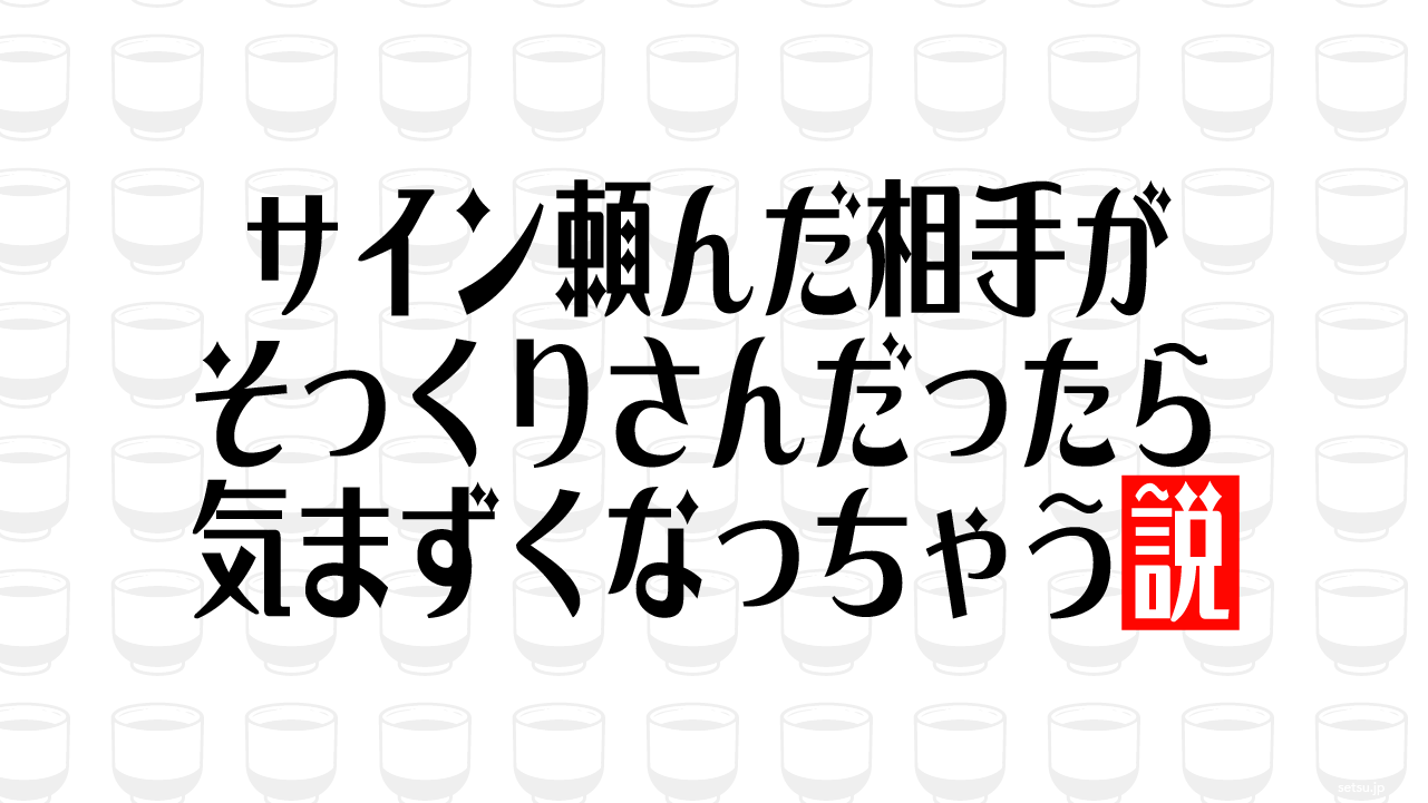 サイン頼んだ相手がそっくりさんだったら気まずくなっちゃう説