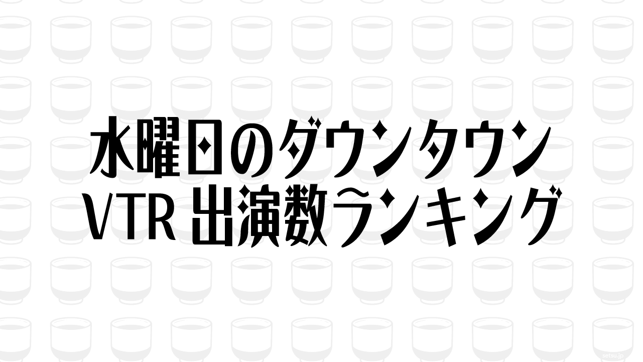 水曜日のダウンタウン VTR出演数ランキング