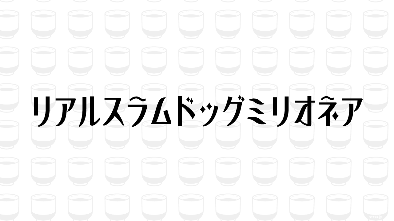 リアルスラムドッグミリオネア