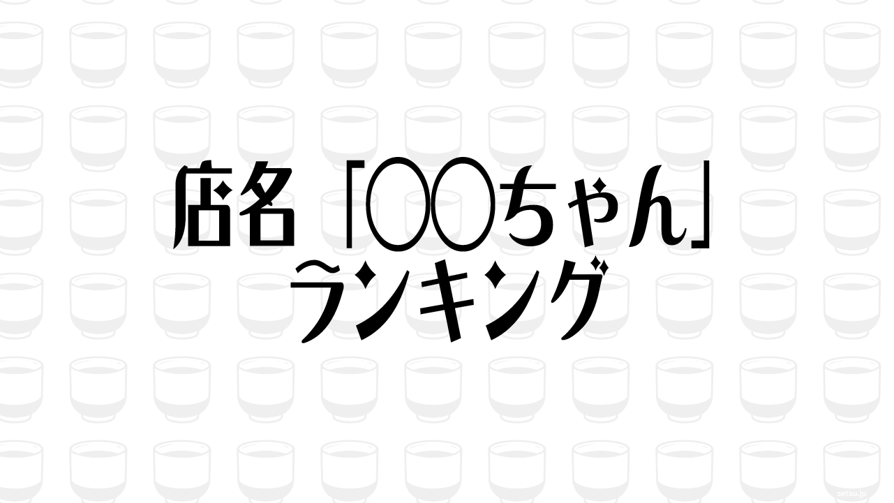 店名「◯◯ちゃん」ランキング