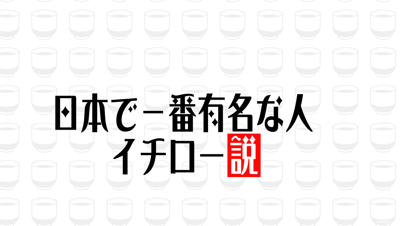 日本で一番有名な人 イチロー説