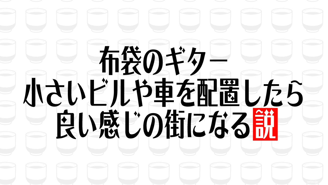 布袋のギター 小さいビルや車を配置したら良い感じの街になる説