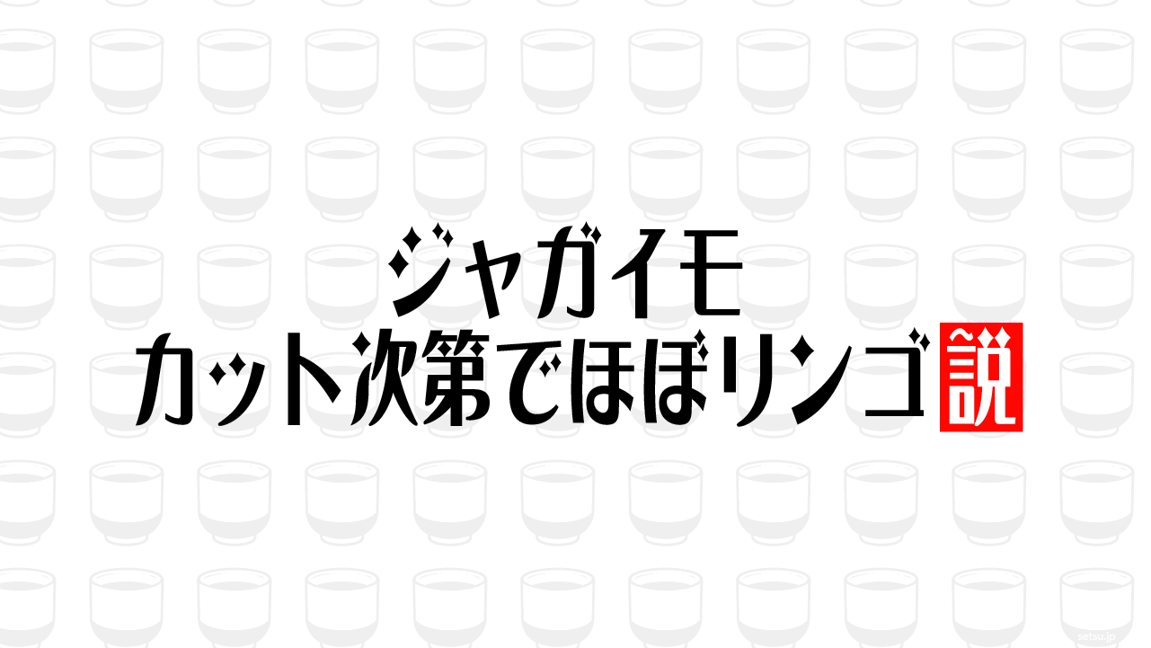 ジャガイモ カット次第でほぼリンゴ説