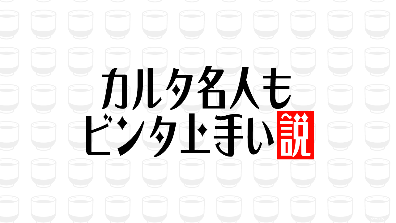 カルタ名人もビンタ上手い説
