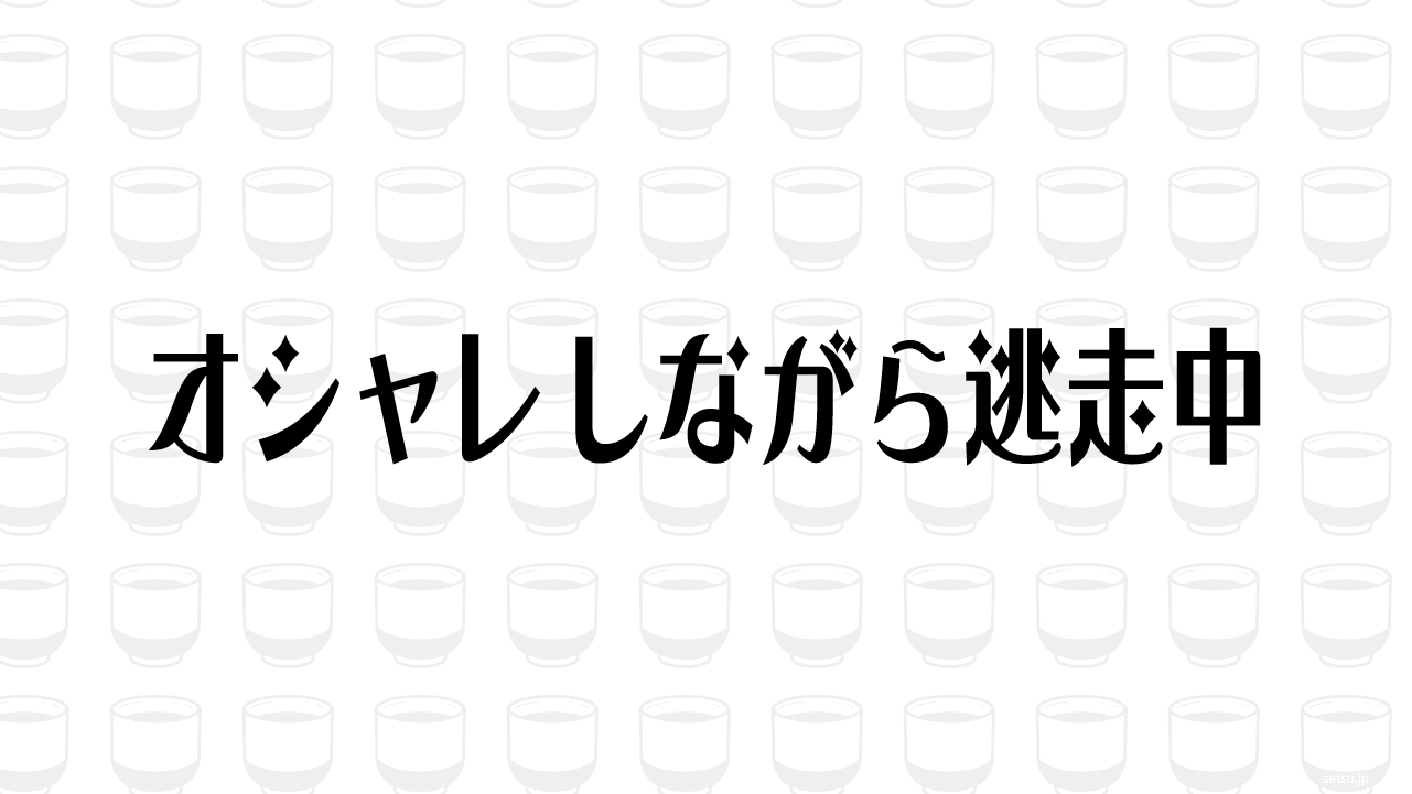 オシャレしながら逃走中