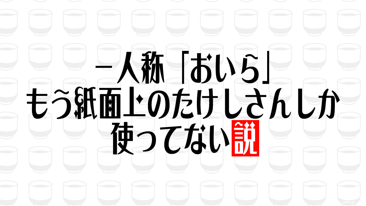 一人称「おいら」もう紙面上のたけしさんしか使ってない説