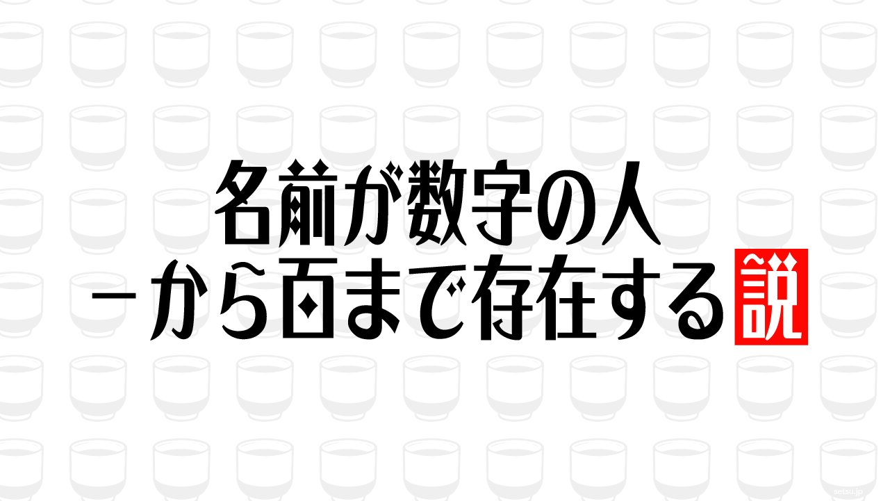 名前が数字の人 一から百まで存在する説