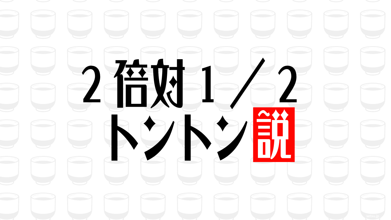 2倍対1／2 トントン説