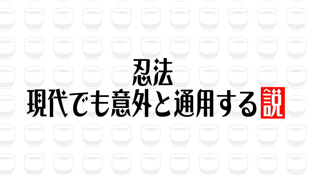 忍法 現代でも意外と通用する説